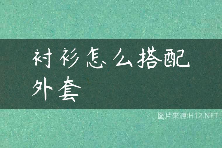 衬衫怎么搭配外套