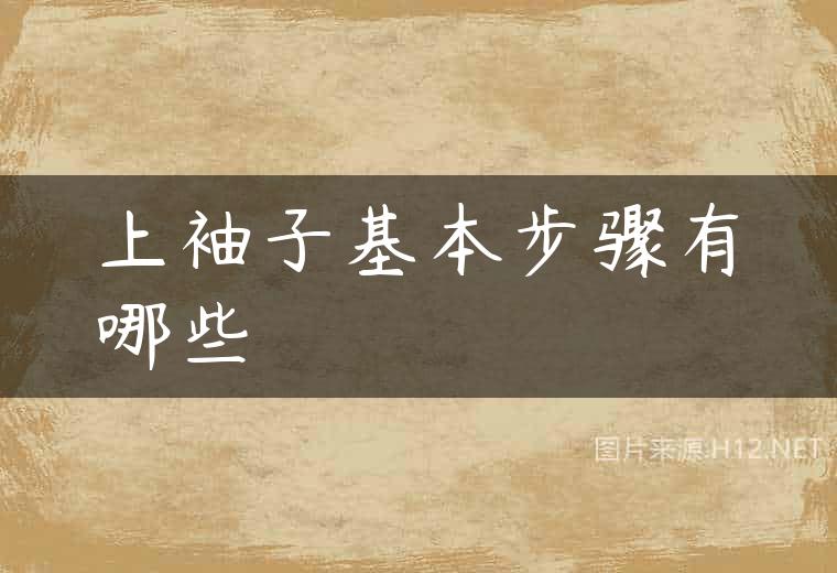 上袖子基本步骤有哪些
