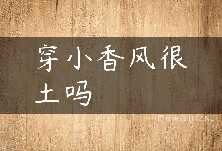 穿小香风很土吗