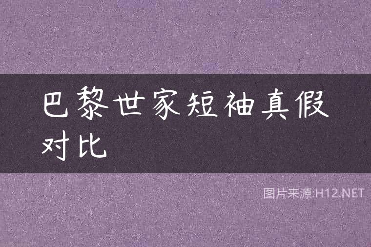 巴黎世家短袖真假对比