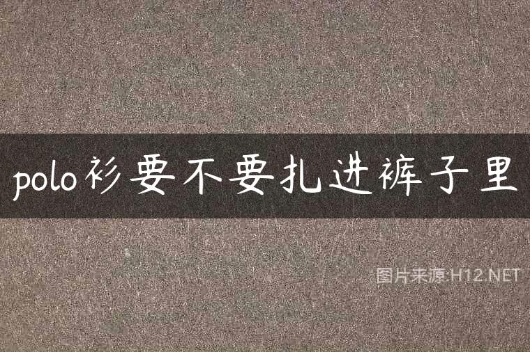 polo衫要不要扎进裤子里