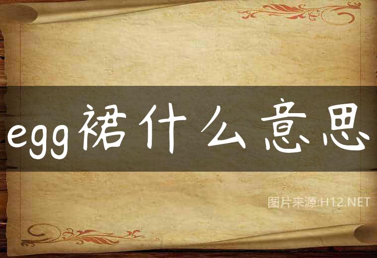egg裙什么意思