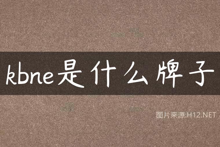 kbne是什么牌子