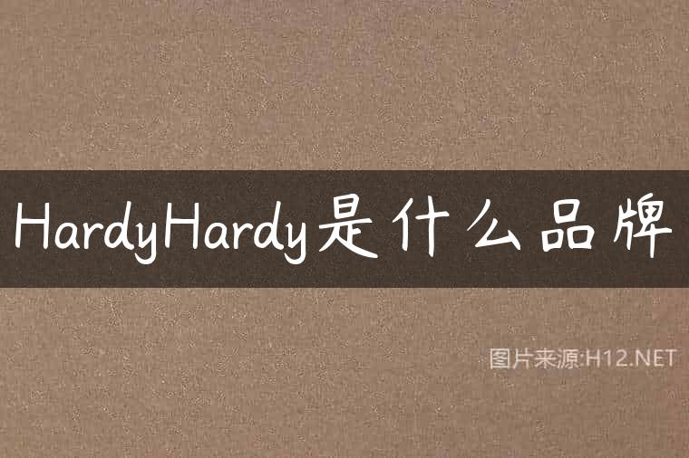 HardyHardy是什么品牌