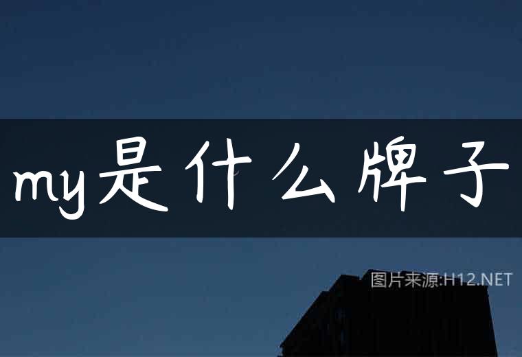my是什么牌子