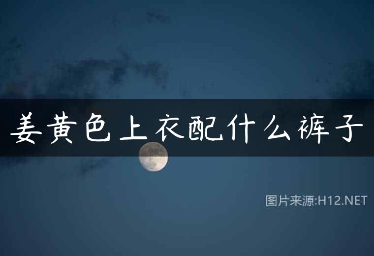 姜黄色上衣配什么裤子