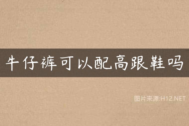 牛仔裤可以配高跟鞋吗