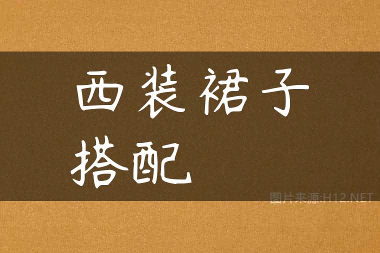 西装裙子搭配