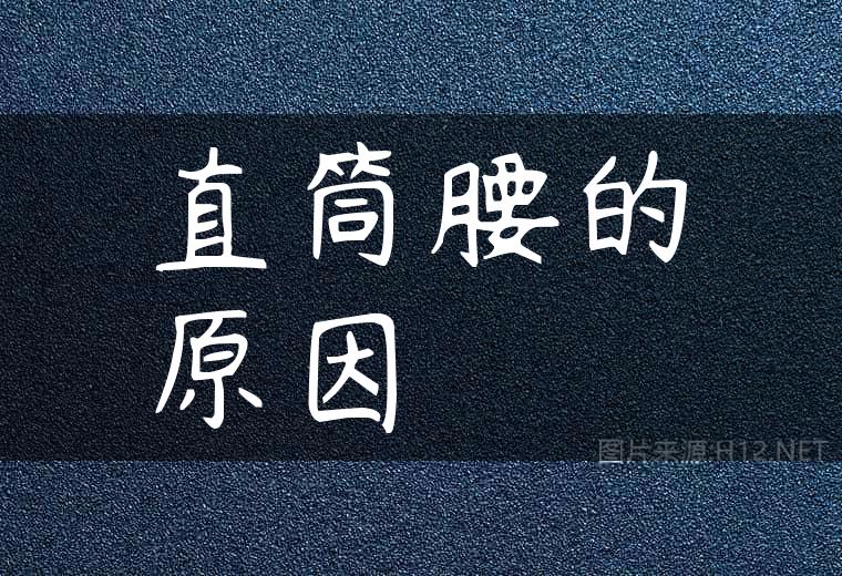 直筒腰的原因