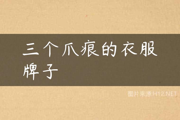 三个爪痕的衣服牌子