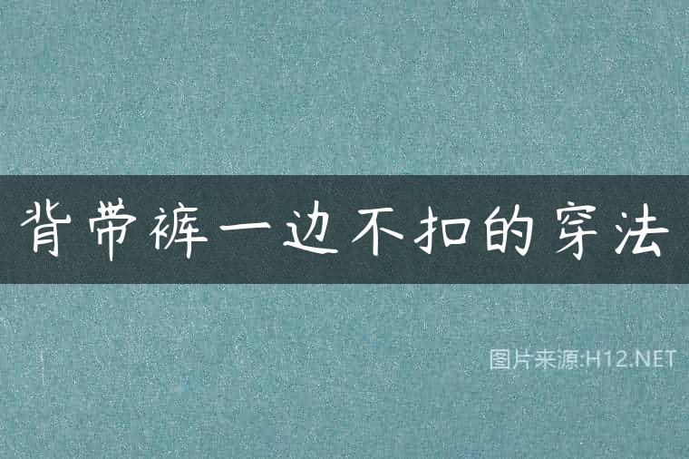 背带裤一边不扣的穿法