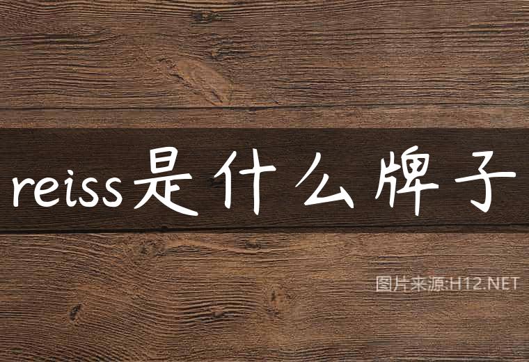 reiss是什么牌子