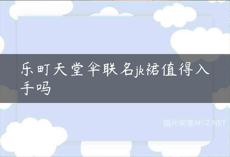 乐町天堂伞联名jk裙值得入手吗