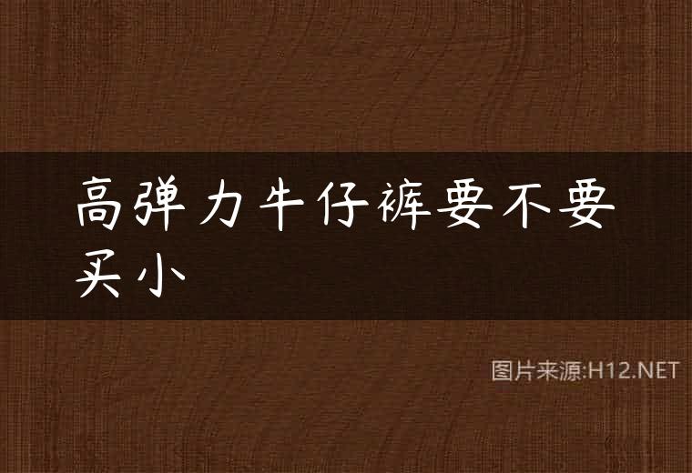 高弹力牛仔裤要不要买小