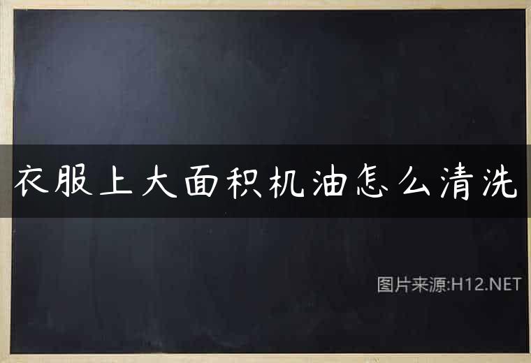衣服上大面积机油怎么清洗
