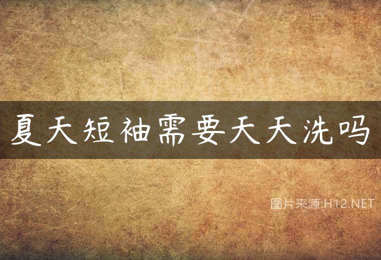 夏天短袖需要天天洗吗