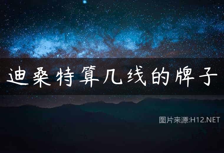 迪桑特算几线的牌子