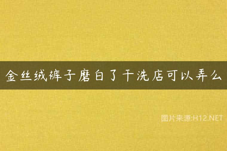 金丝绒裤子磨白了干洗店可以弄么
