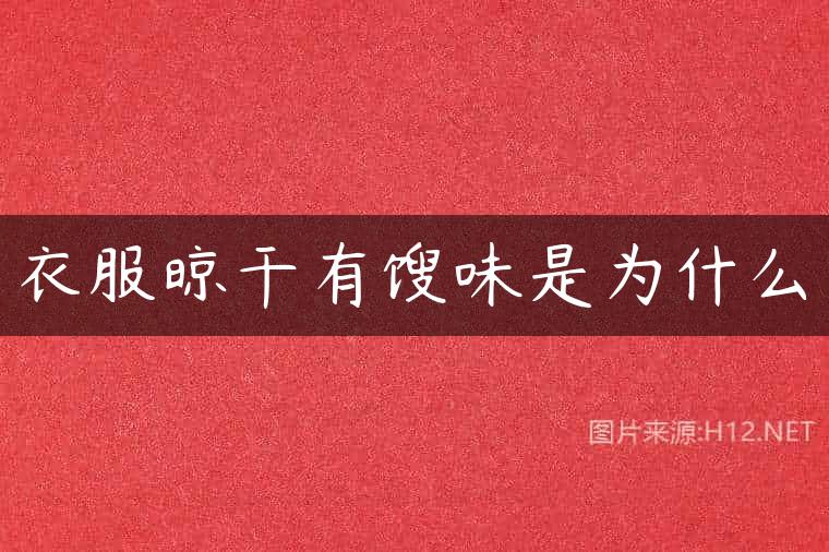 衣服晾干有馊味是为什么