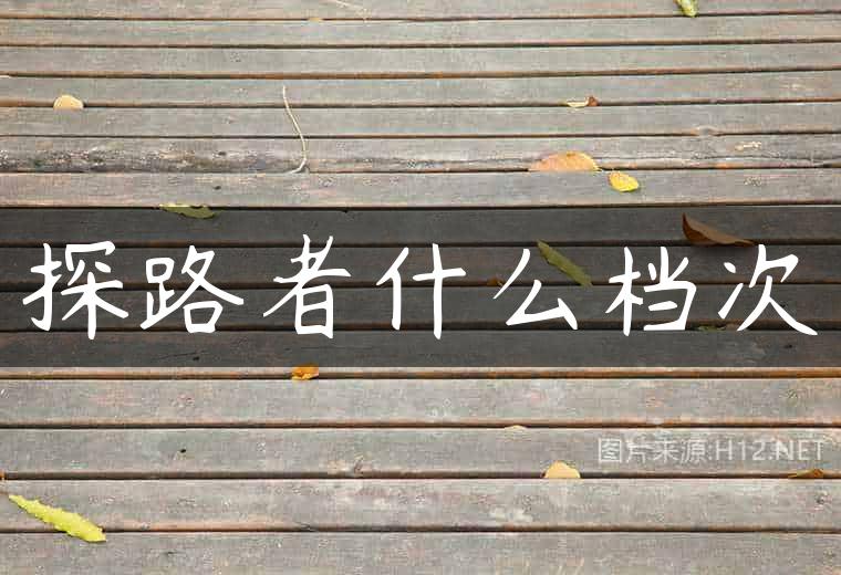 探路者什么档次