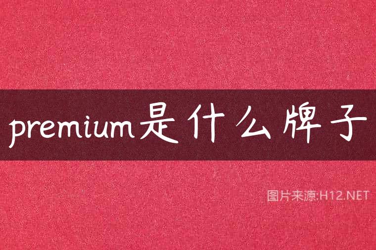 premium是什么牌子