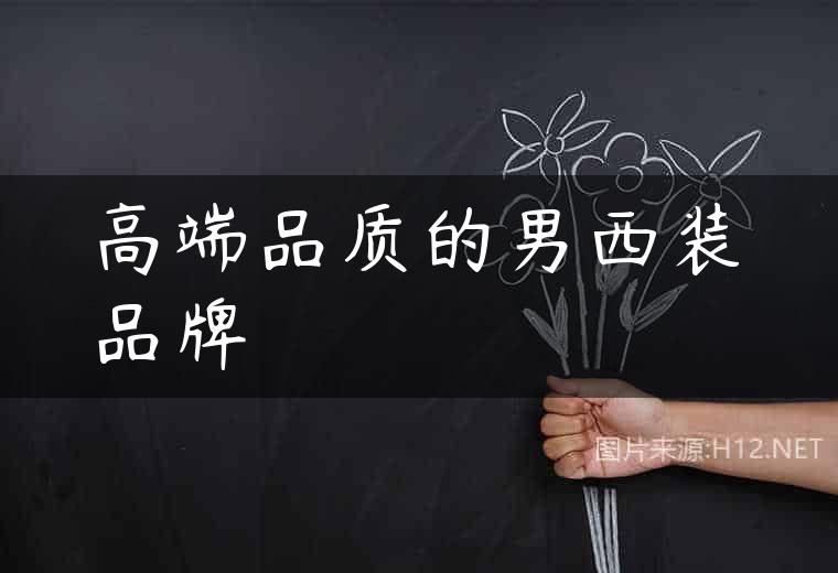 高端品质的男西装品牌
