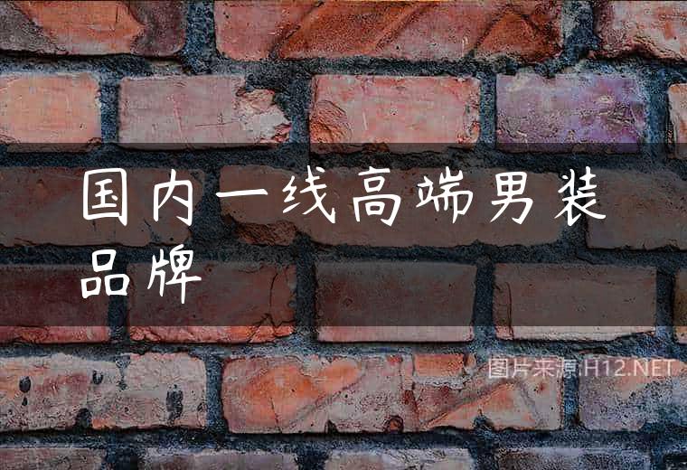 国内一线高端男装品牌