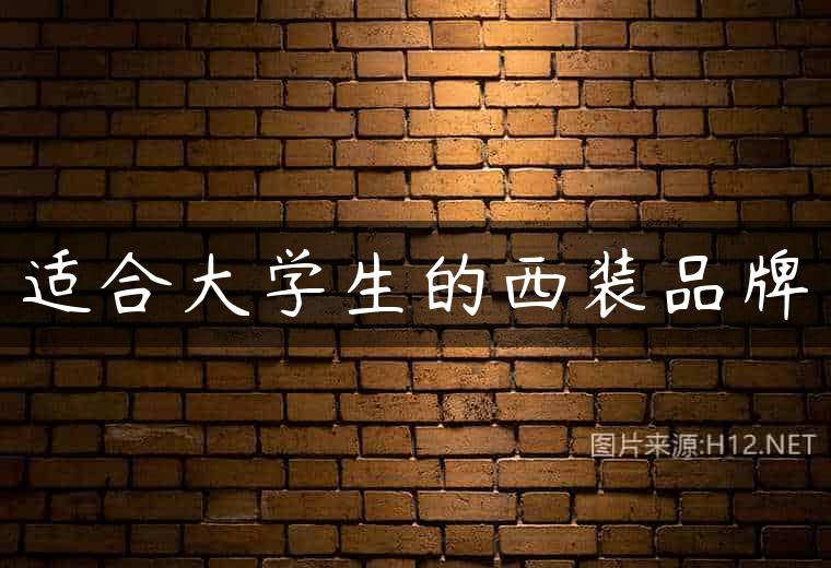适合大学生的西装品牌