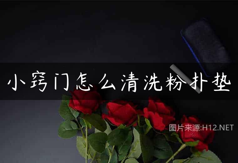 小窍门怎么清洗粉扑垫