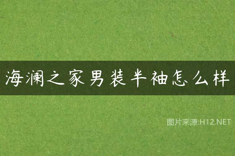 海澜之家男装半袖怎么样