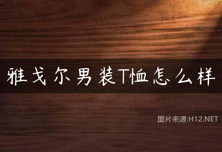 雅戈尔男装T恤怎么样