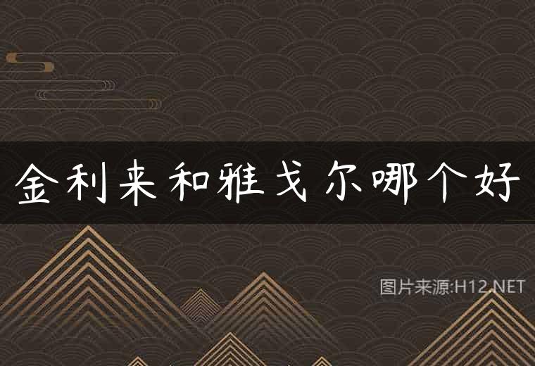 金利来和雅戈尔哪个好