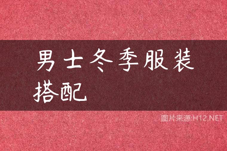 男士冬季服装搭配