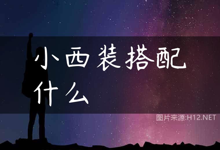 小西装搭配什么