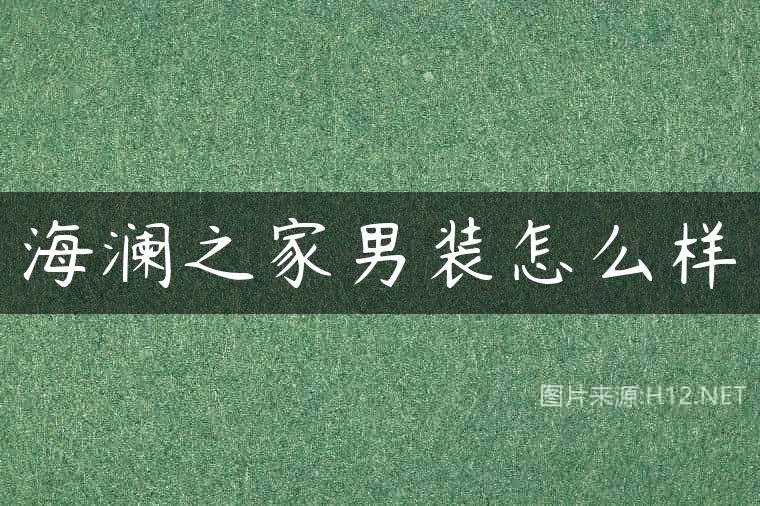 海澜之家男装怎么样