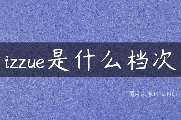 izzue是什么档次