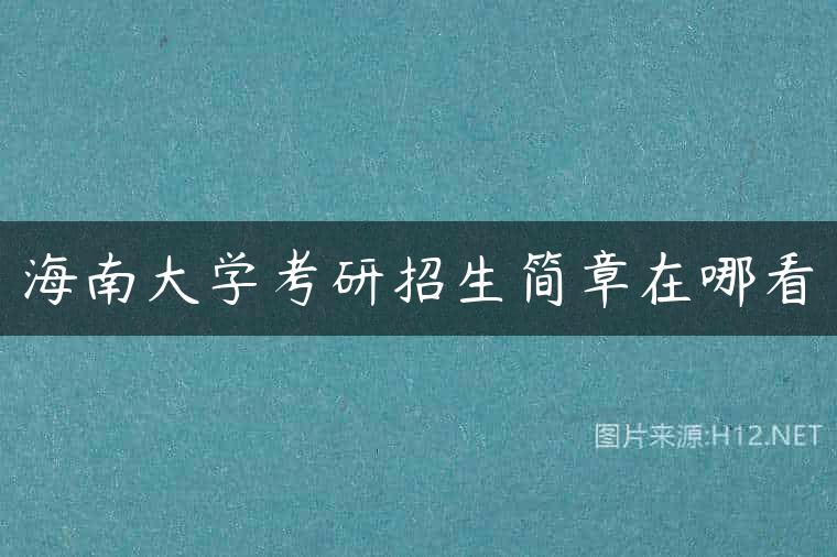 海南大学考研招生简章在哪看