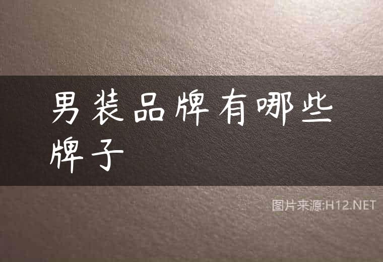 男装品牌有哪些牌子