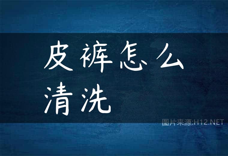 皮裤怎么清洗