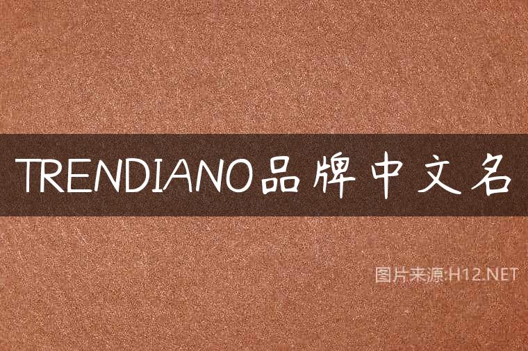 TRENDIANO品牌中文名