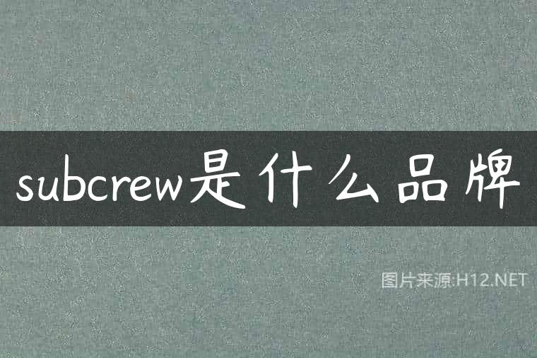 subcrew是什么品牌