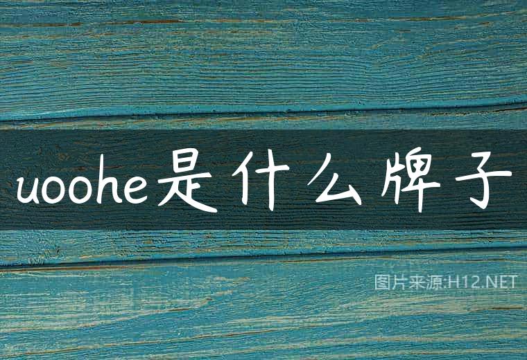 uoohe是什么牌子