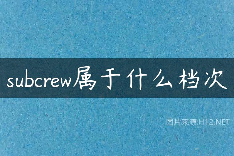 subcrew属于什么档次