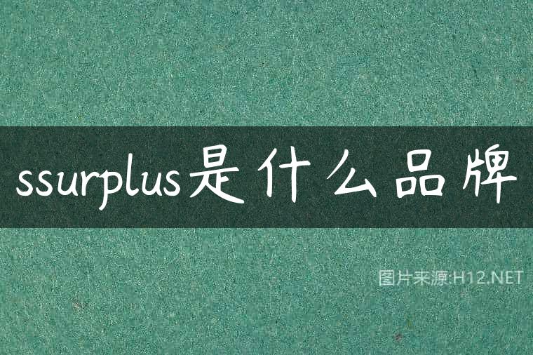 ssurplus是什么品牌
