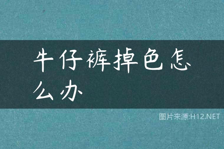 牛仔裤掉色怎么办