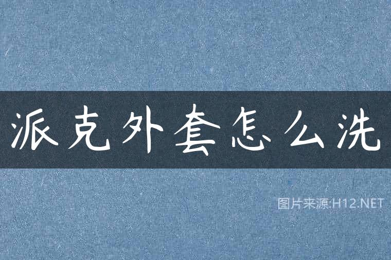 派克外套怎么洗