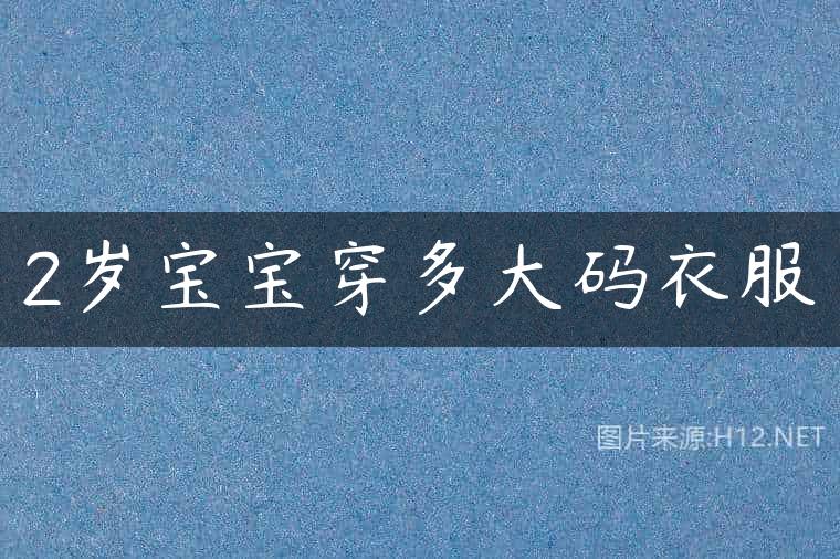 2岁宝宝穿多大码衣服