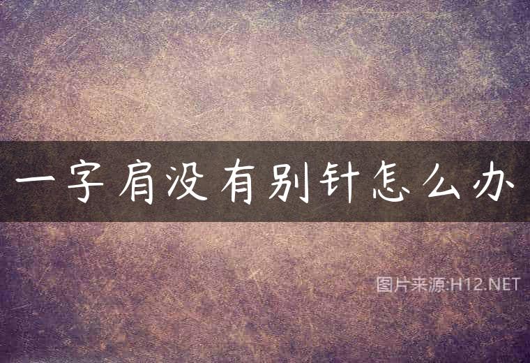 一字肩没有别针怎么办