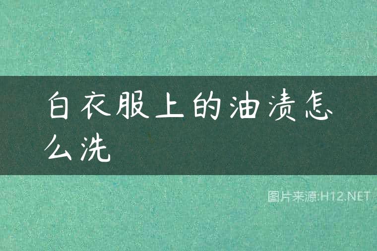 白衣服上的油渍怎么洗