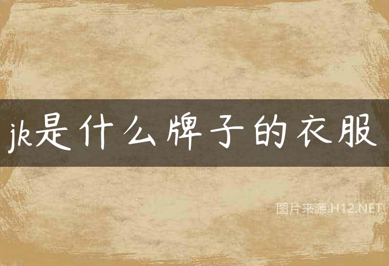 jk是什么牌子的衣服